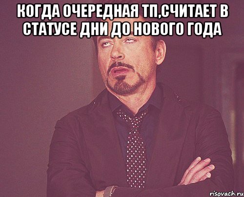 Когда очередная ТП,считает в статусе дни до Нового Года , Мем твое выражение лица