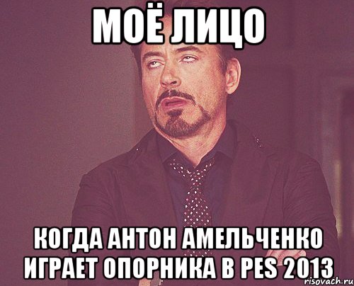 Моё лицо Когда Антон Амельченко играет опорника в PES 2013, Мем твое выражение лица