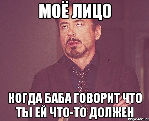 Моё лицо Когда баба говорит что ты ей что-то должен, Мем твое выражение лица