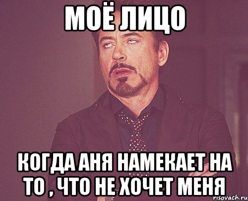 Моё лицо Когда Аня намекает на то , что не хочет меня, Мем твое выражение лица