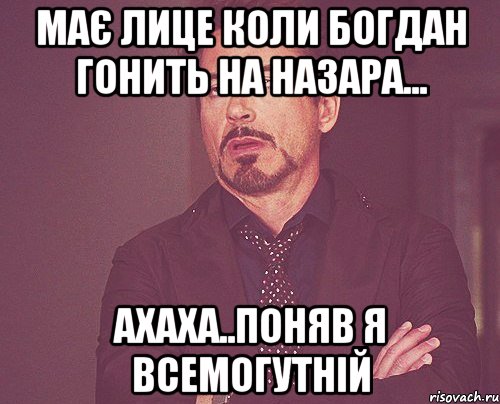 МАє лице коли Богдан гонить на Назара... ахаха..поняв я всемогутній, Мем твое выражение лица