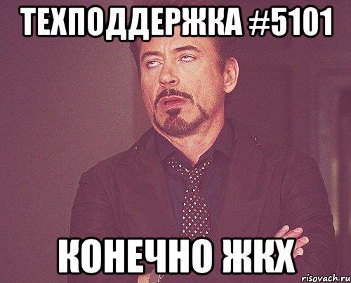 Техподдержка #5101 Конечно ЖКХ, Мем твое выражение лица