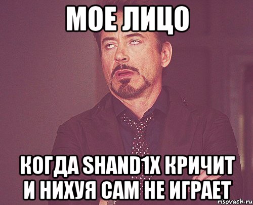 Мое лицо Когда Shand1x кричит и нихуя сам не играет, Мем твое выражение лица