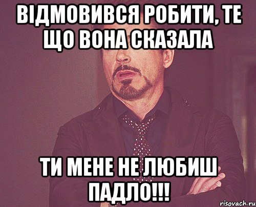 відмовився робити, те що вона сказала ти мене не любиш падло!!!, Мем твое выражение лица