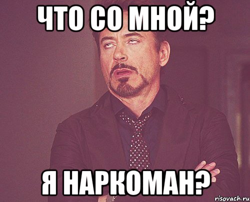 Что со мной? Я наркоман?, Мем твое выражение лица