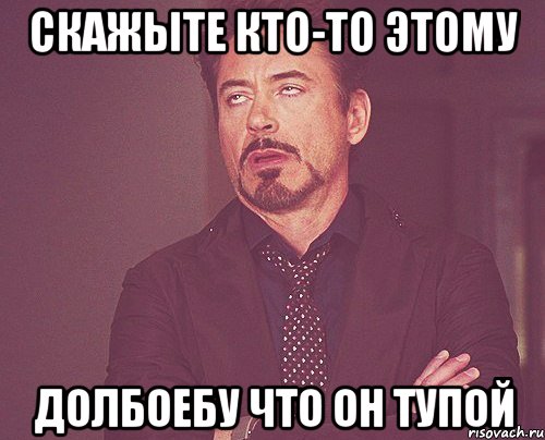 Скажыте кто-то этому долбоебу что он тупой, Мем твое выражение лица