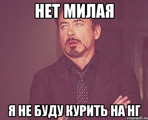 нет милая я не буду курить на НГ, Мем твое выражение лица