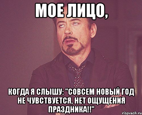 мое лицо, когда я слышу: "совсем новый год не чувствуется, нет ощущения праздника!!", Мем твое выражение лица