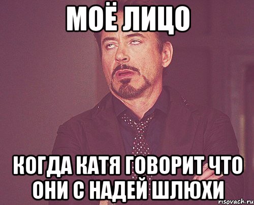 моё лицо когда катя говорит что они с надей шлюхи, Мем твое выражение лица