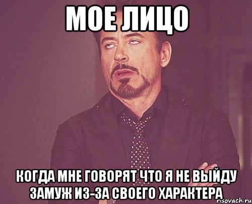 МОЕ ЛИЦО когда мне говорят что я не выйду замуж из-за своего характера, Мем твое выражение лица