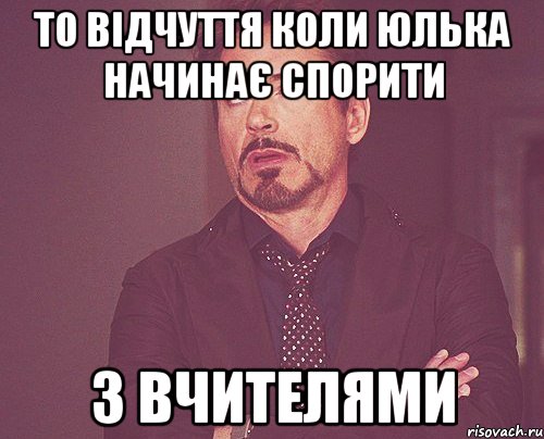 то відчуття коли юлька начинає спорити з вчителями, Мем твое выражение лица