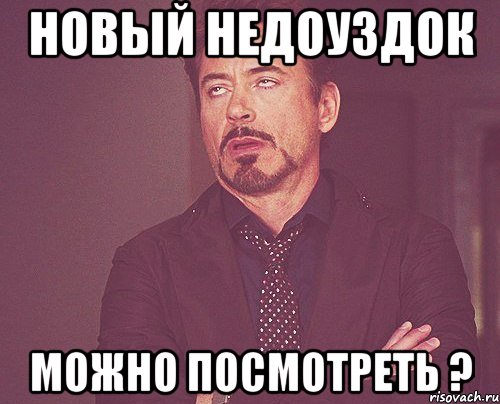 Новый недоуздок Можно посмотреть ?, Мем твое выражение лица