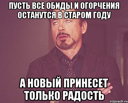 Пусть все обиды и огорчения останутся в старом году А новый принесет только радость, Мем твое выражение лица