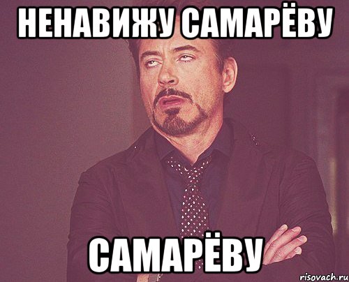 Ненавижу Самарёву Самарёву, Мем твое выражение лица