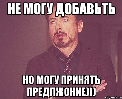 не могу добавьть но могу принять предлжоние))), Мем твое выражение лица