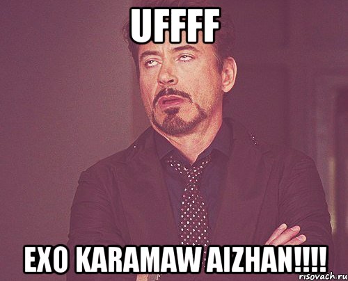 uffff ExO karamaw Aizhan!!!!, Мем твое выражение лица