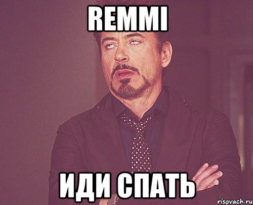 Remmi иди спать, Мем твое выражение лица