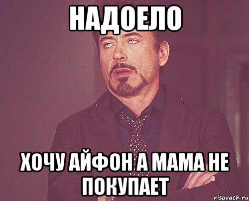 НАДОЕЛО ХОЧУ АЙФОН А МАМА НЕ ПОКУПАЕТ, Мем твое выражение лица