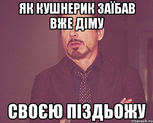 як кушнерик заїбав вже діму своєю піздьожу, Мем твое выражение лица