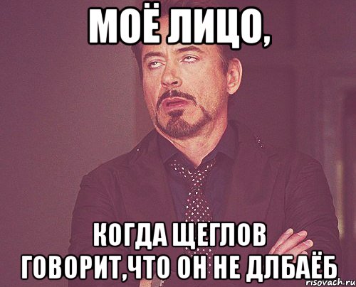 моё лицо, когда щеглов говорит,что он не длбаёб, Мем твое выражение лица