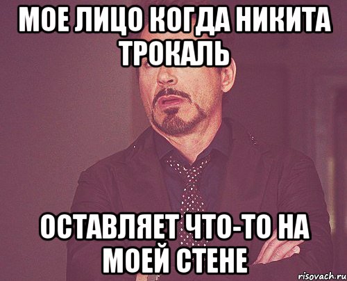 мое лицо когда никита трокаль оставляет что-то на моей стене, Мем твое выражение лица