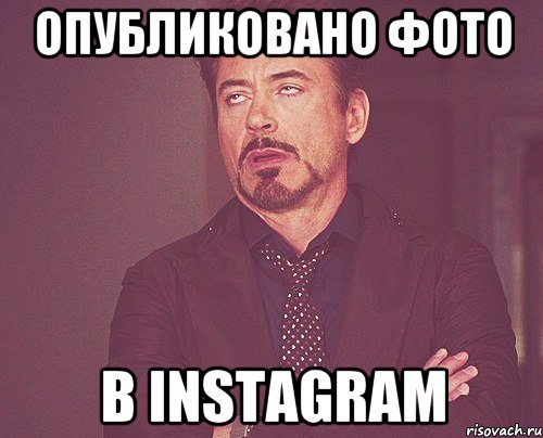 Опубликовано фото в Instagram, Мем твое выражение лица