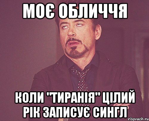 МОЄ ОБЛИЧЧЯ КОЛИ "ТИРАНІЯ" ЦІЛИЙ РІК ЗАПИСУЄ СИНГЛ, Мем твое выражение лица