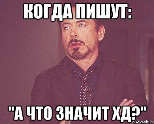 Когда пишут: "А что значит ХД?", Мем твое выражение лица