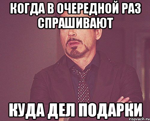 Когда в очередной раз спрашивают куда дел подарки, Мем твое выражение лица