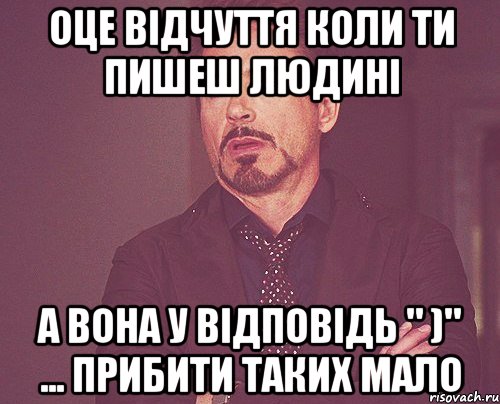 оце відчуття коли ти пишеш людині а вона у відповідь " )" ... прибити таких мало, Мем твое выражение лица