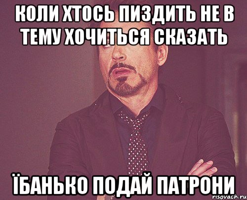 коли хтось пиздить не в тему хочиться сказать ЇБАНЬКО ПОДАЙ ПАТРОНИ, Мем твое выражение лица