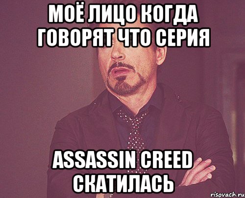 Моё лицо когда говорят что серия assassin creed скатилась, Мем твое выражение лица