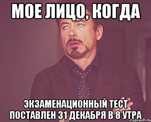 Мое лицо, когда экзаменационный тест поставлен 31 декабря в 8 утра, Мем твое выражение лица