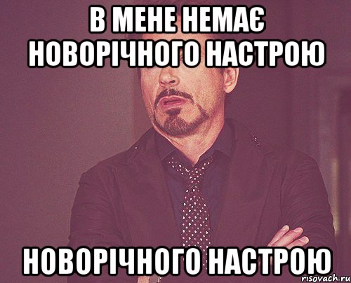 В мене немає новорічного настрою новорічного настрою, Мем твое выражение лица