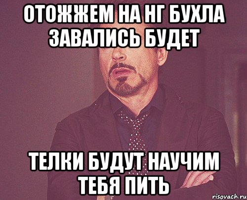 отожжем на НГ бухла завались будет телки будут научим тебя пить, Мем твое выражение лица