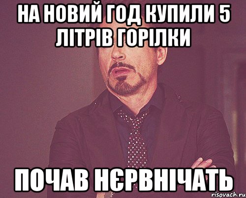 на новий год купили 5 літрів горілки почав нєрвнічать, Мем твое выражение лица