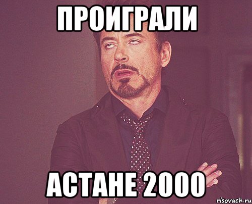 ПРОиграли астане 2000, Мем твое выражение лица