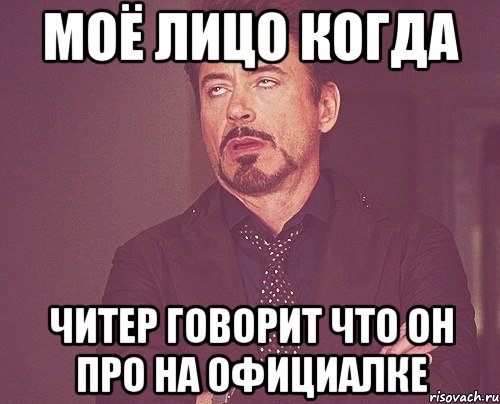 Моё лицо когда читер говорит что он про на официалке, Мем твое выражение лица