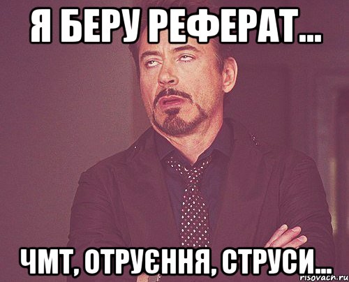 я беру реферат... ЧМТ, отруєння, струси..., Мем твое выражение лица