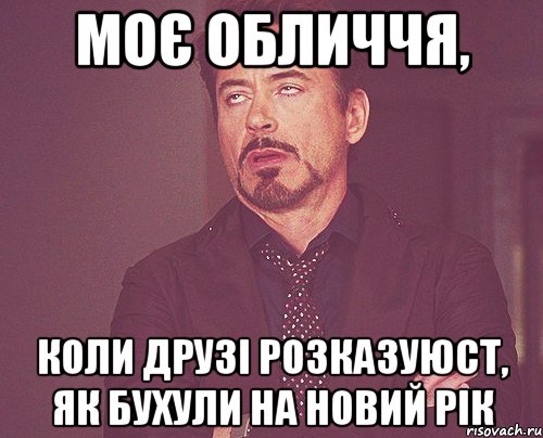 Моє обличчя, Коли друзі розказуюст, як бухули на Новий Рік, Мем твое выражение лица