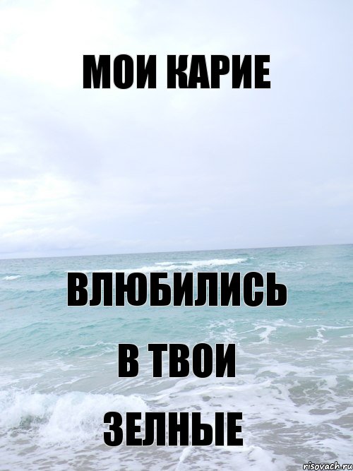 Мои карие Влюбились В твои Зелные, Комикс Твои