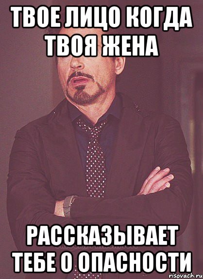 Твое лицо когда твоя жена Рассказывает тебе о опасности, Мем твое выражение лица