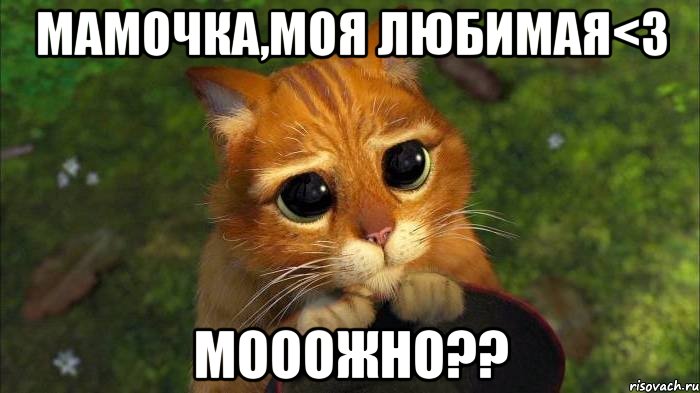 Мамочка,моя любимая<3 Мооожно??