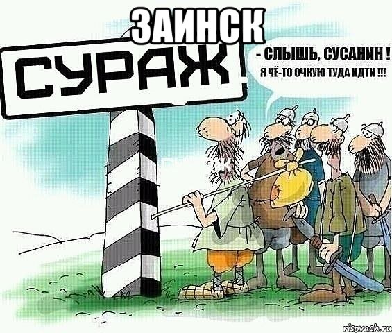 Заинск 