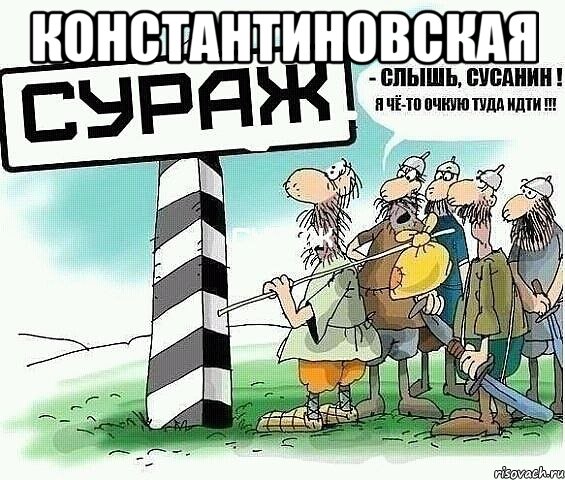 Константиновская 