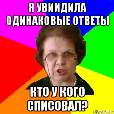 я Увиидила одинаковые ответы Кто у кого списовал?, Мем Типичная училка