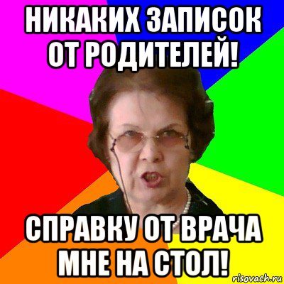 Никаких записок от родителей! Справку от врача мне на стол!, Мем Типичная училка