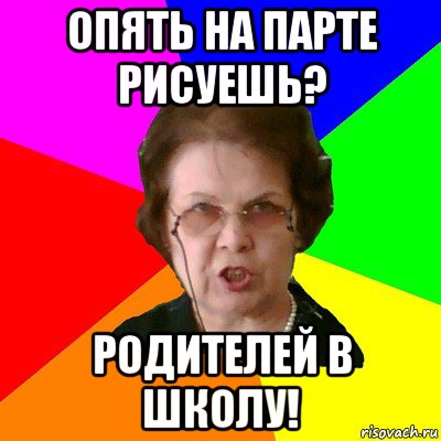 Опять на парте рисуешь? Родителей в школу!, Мем Типичная училка