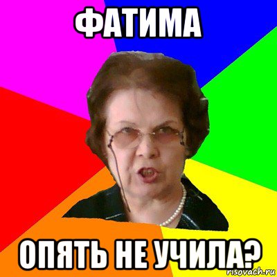 Фатима Опять не учила?, Мем Типичная училка