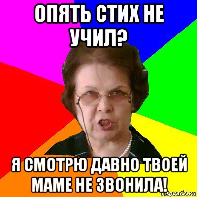 Опять стих не учил? Я смотрю давно твоей маме не звонила!, Мем Типичная училка